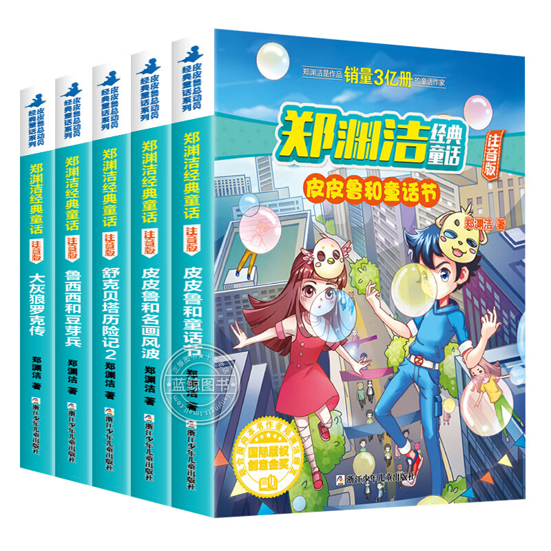 童话大王郑渊洁经典童话系列书注音版全套5