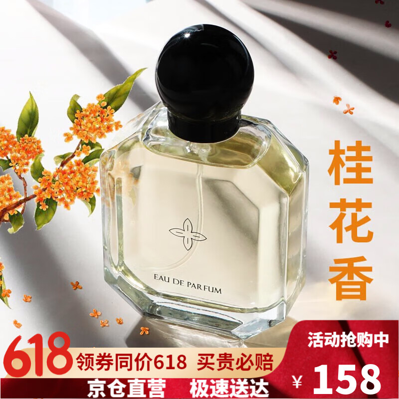 亞菲兒（Lauyfee）桂花香水女士香水持久桂花味花香调清新淡香桂花香水礼盒礼物 十月桂花