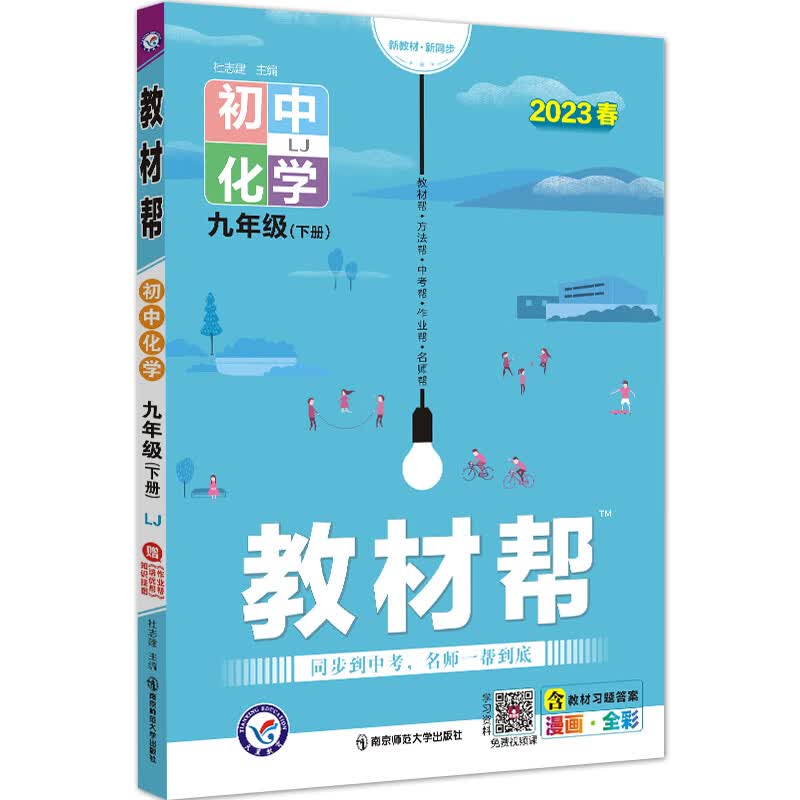 教材帮 初中 九下 化学 LJ（鲁教）2023年新版 天星教育