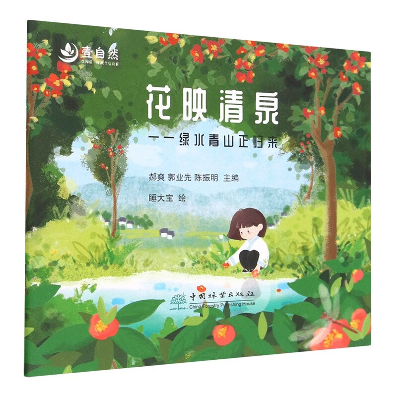 花映清泉——绿水青山正归来