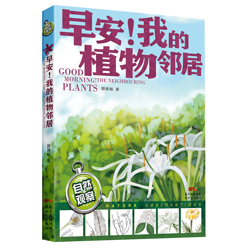 早安！我的植物邻居