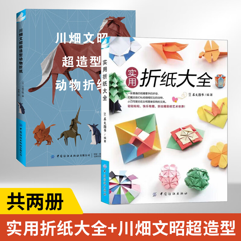 川畑文昭**造型动物折纸 实用折纸大全 全2册 大全书籍 动物折纸方法