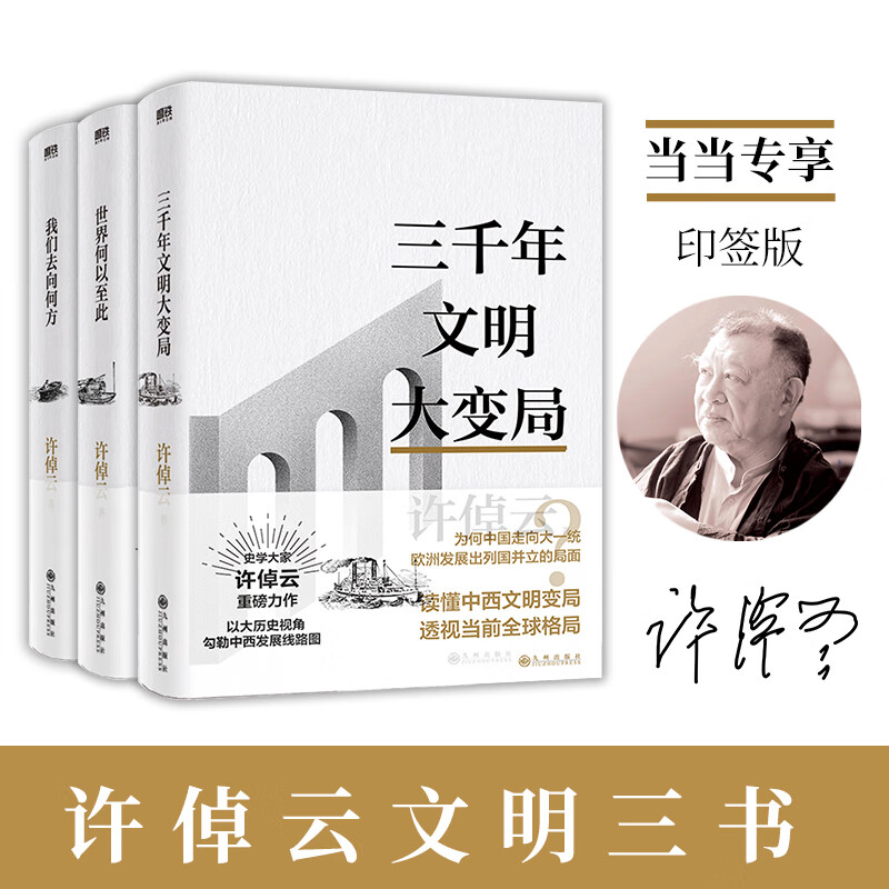 【当当】许倬云文明三书：三千年文明大变局+世界何以至此+我们去向何方（全3册）当当尊享印签版