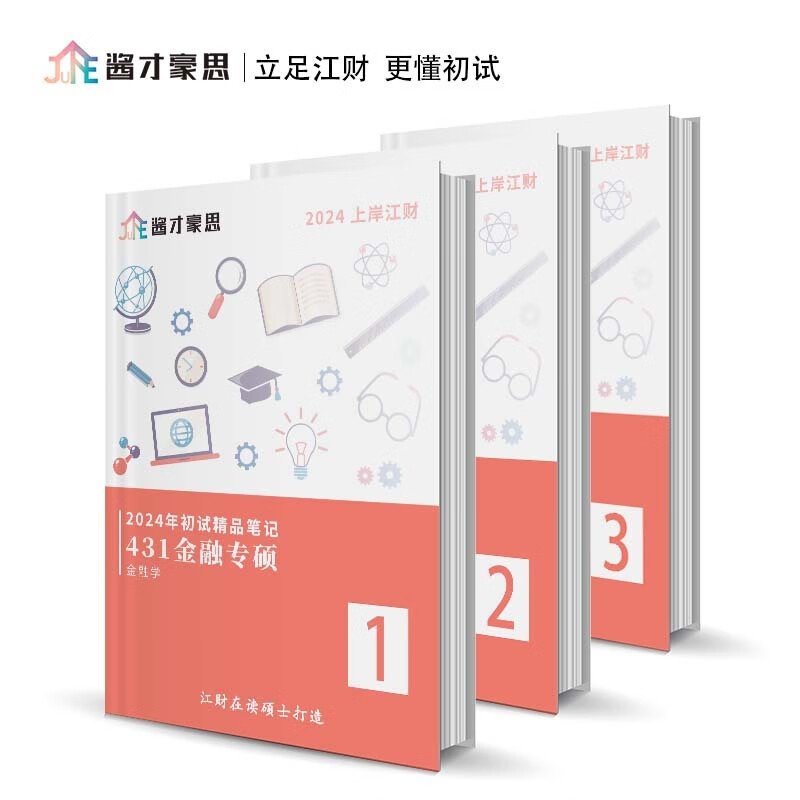 24江西财经大学金融专硕初试一本通 江财