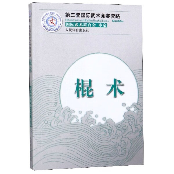 棍术(第三套国际武术竞赛套路)