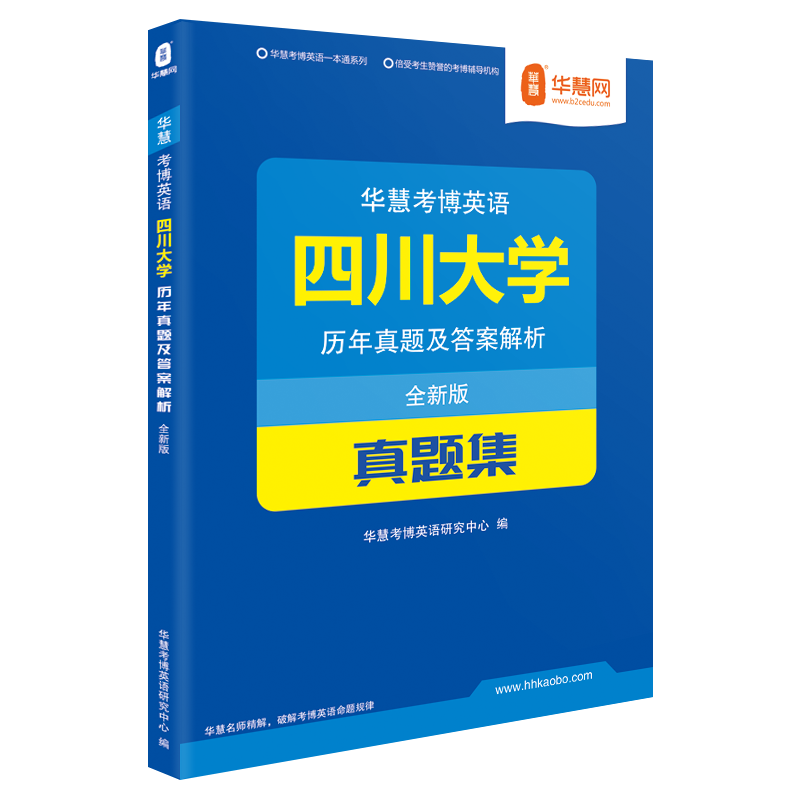 华慧四川大学考博英语历年真题集2002-2019年川大真题及答案解析
