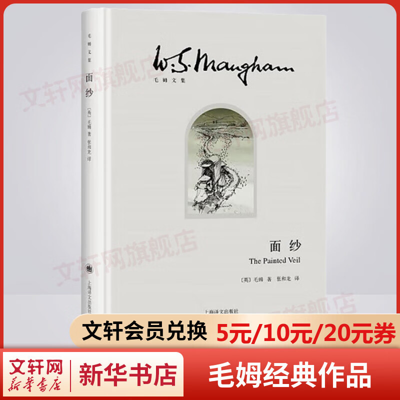 面纱 张和龙译 毛姆继《月亮与六便士》又一经典小说作品集 上海译文出版社 图书