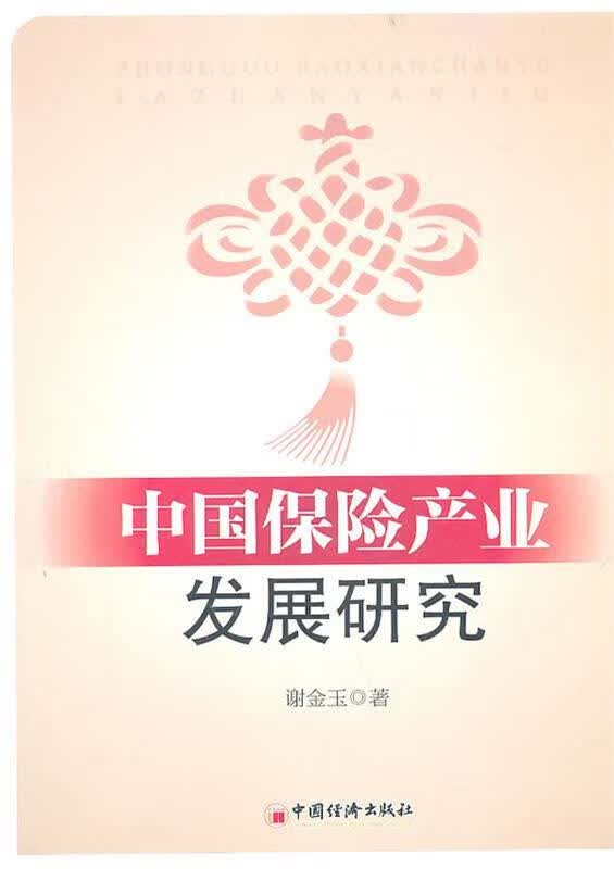 中国保险产业发展研究