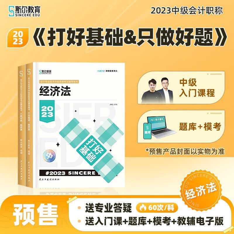 【现货速发 科目可选】中级会计教材2023 中级会计职称官方教材教辅套装 中级会计2023轻松过关一 东奥轻一中级2023 东奥轻松过关1234 斯尔教育 打好基础+只做好题 中级经济法【斯尔】
