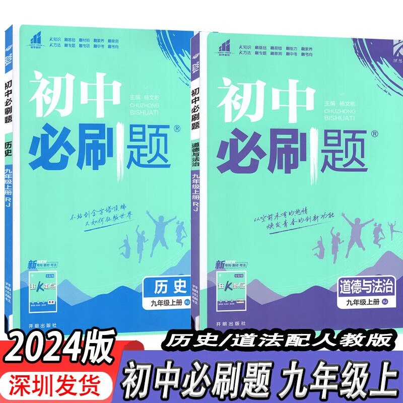 【套装2本】2024版初中必刷题九年级上册历史道德与法治人教版初中必刷题初三九9上道法历史书课本同步题型全解析教辅辅导练习册怎么样,好用不?