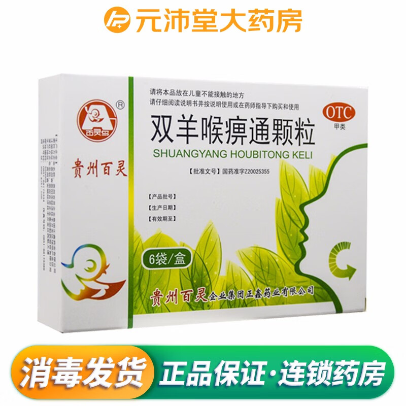贵州百灵 双羊喉痹通颗粒 10g*6袋/盒 otc 1盒装