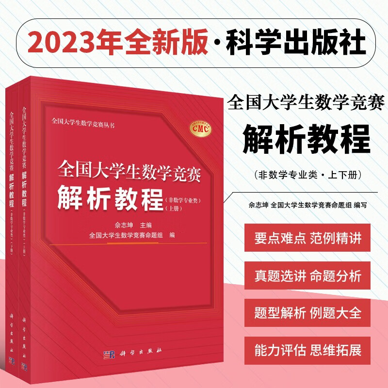 全国大学生数学竞赛解析教程 非数学专业类上下册 大学数学竞赛备赛实用工具书竞赛教辅用书 题型解析例题大全刷题宝典竞赛要点难点范例解析精讲真题选讲点评能力拓展训练全解分析命题组精心选材 科学出版社