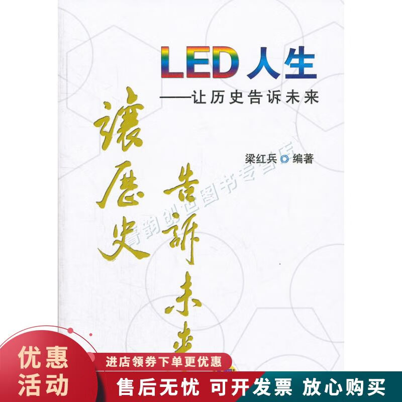 LED人生—让历史告诉未来