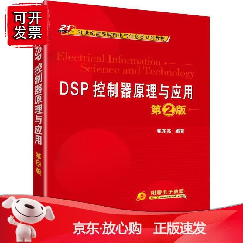 正版 DSP控制器原理与应用 第2版
