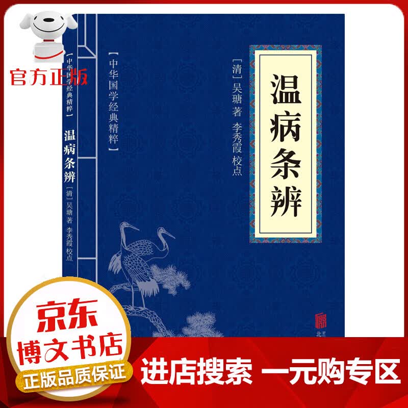 【一元购专区 1元商品】温病条辨 吴瑭著 中医临床丛书国学经典精粹精选集中医养生类书籍