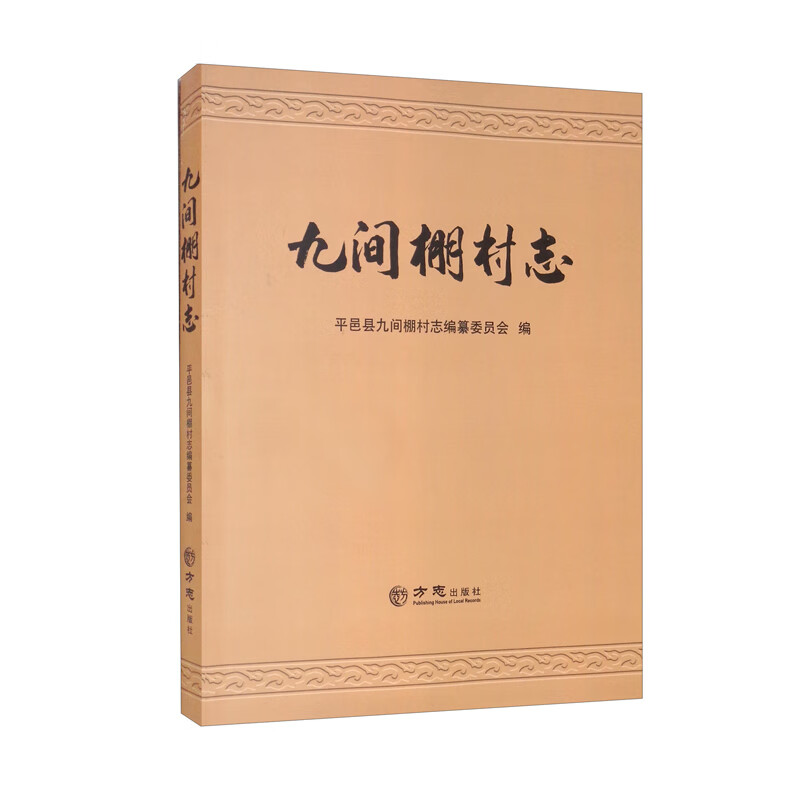 九间棚村志