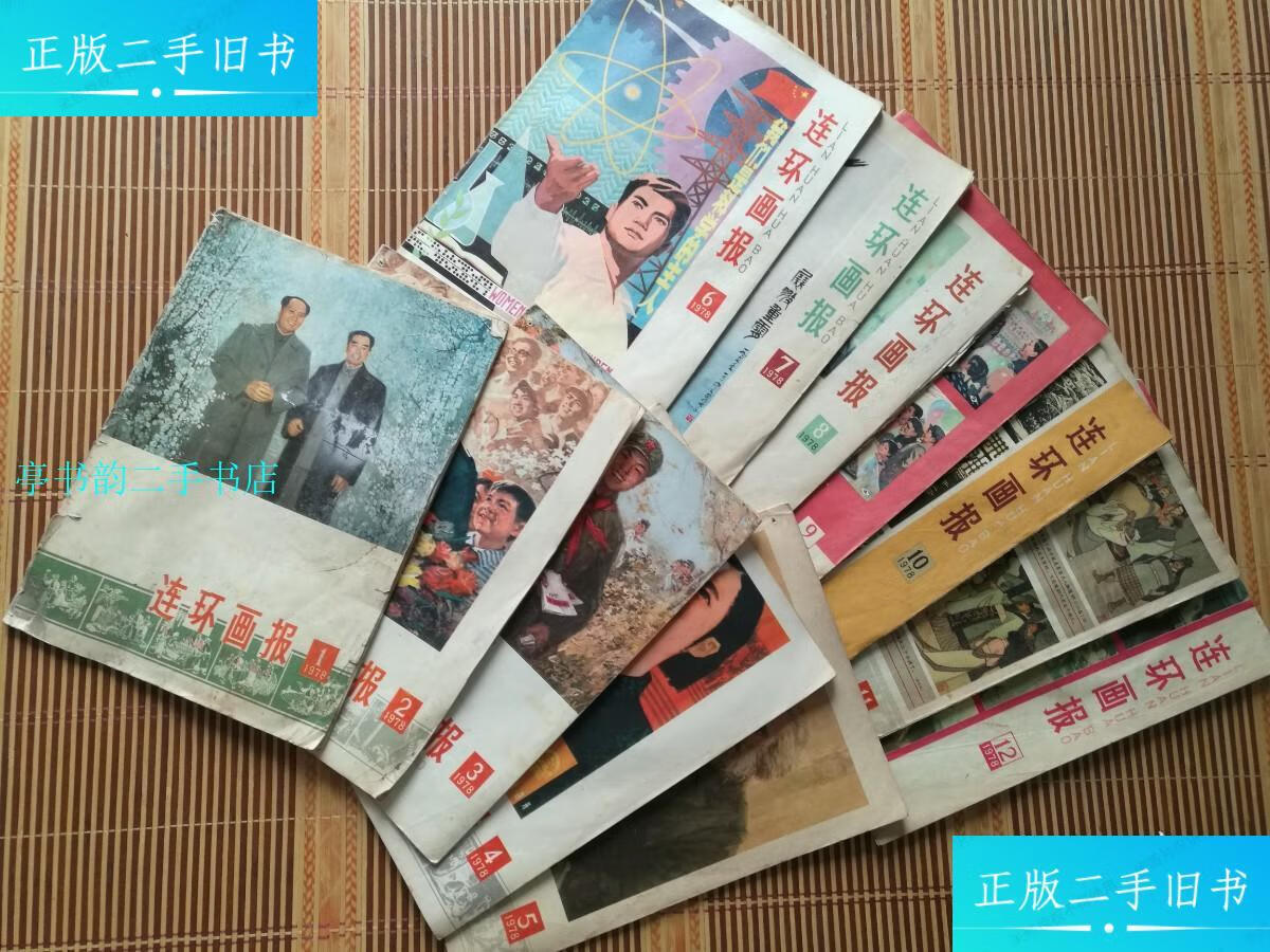 【二手9成新】78年连环画报1-12期12本