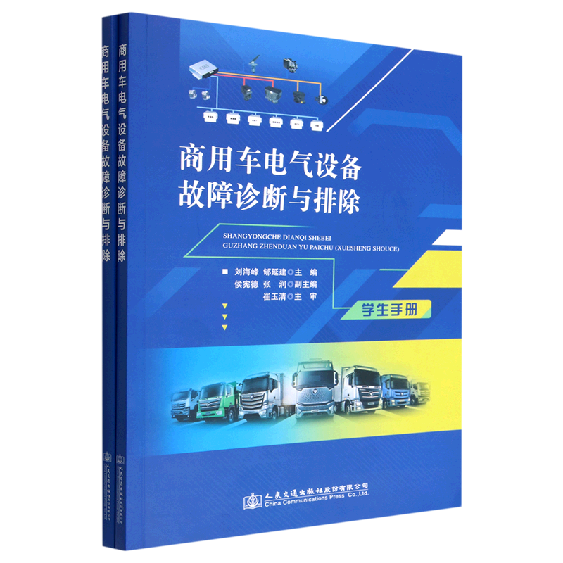 商用车电气设备故障诊断与排除(共2册)