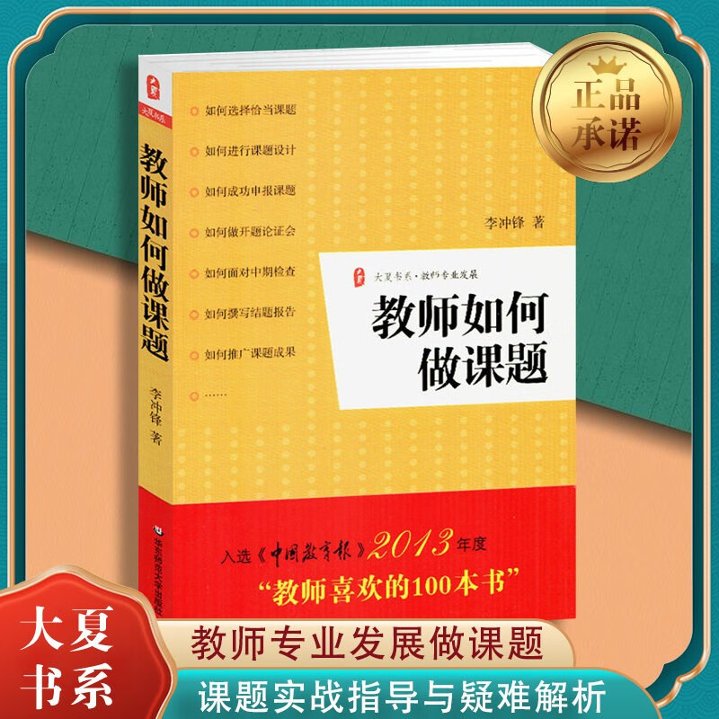 大夏书系等可选 【定价39.8】教师如何做课题