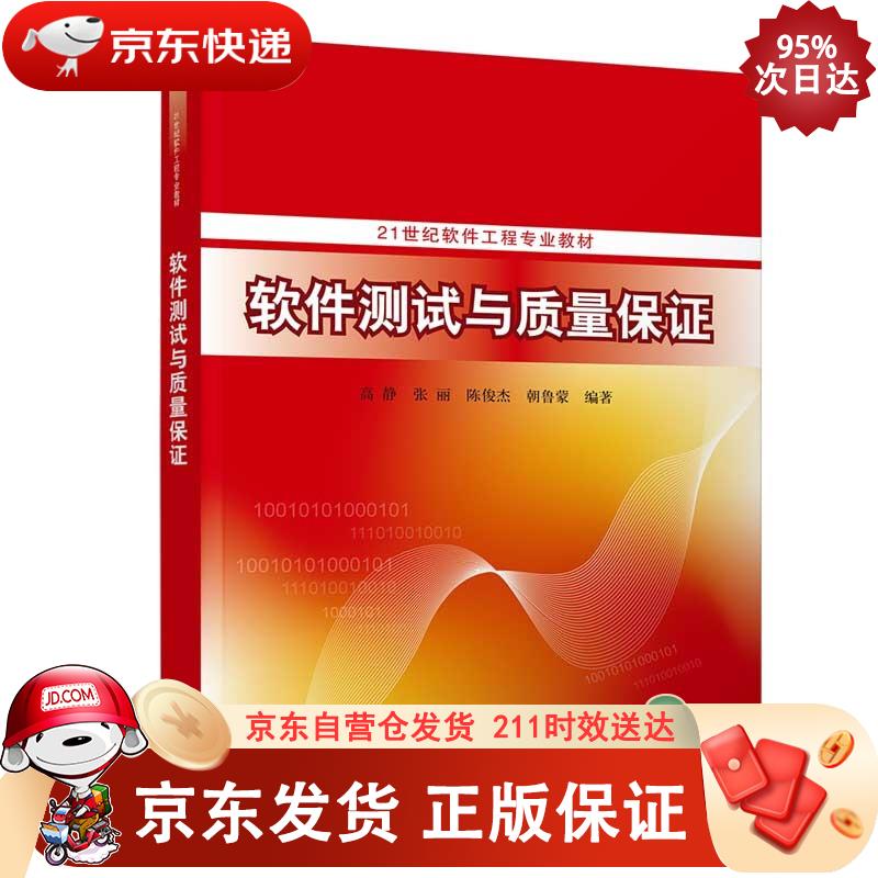 软件测试与质量保证（21世纪软件工程专业教材） 高静,张丽,陈俊杰,朝鲁蒙正版SN5450
