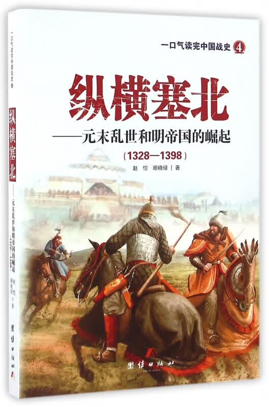 纵横塞北--元末乱世和明帝国的崛起(1328-1398)/一口气读完中国战史