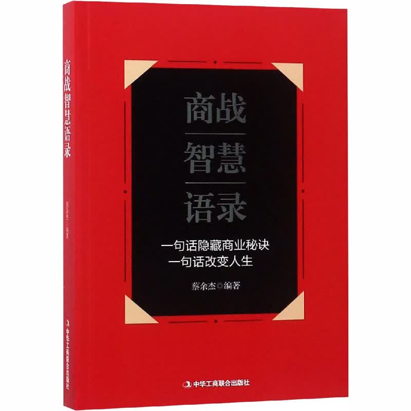 商战智慧语录