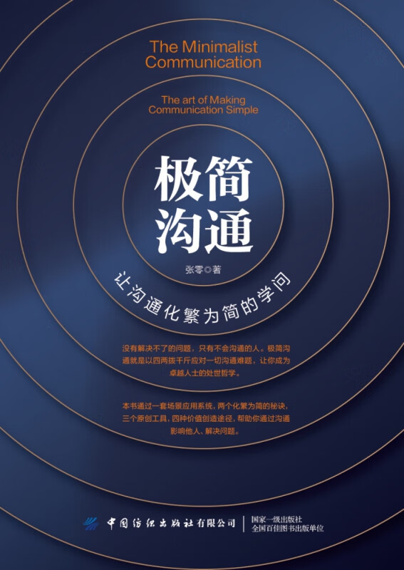 极简沟通(让沟通化繁为简的学问)