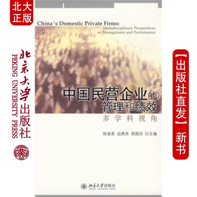 北大正版 中国民营企业的管理和绩效：多学科视角北京大学出版社
