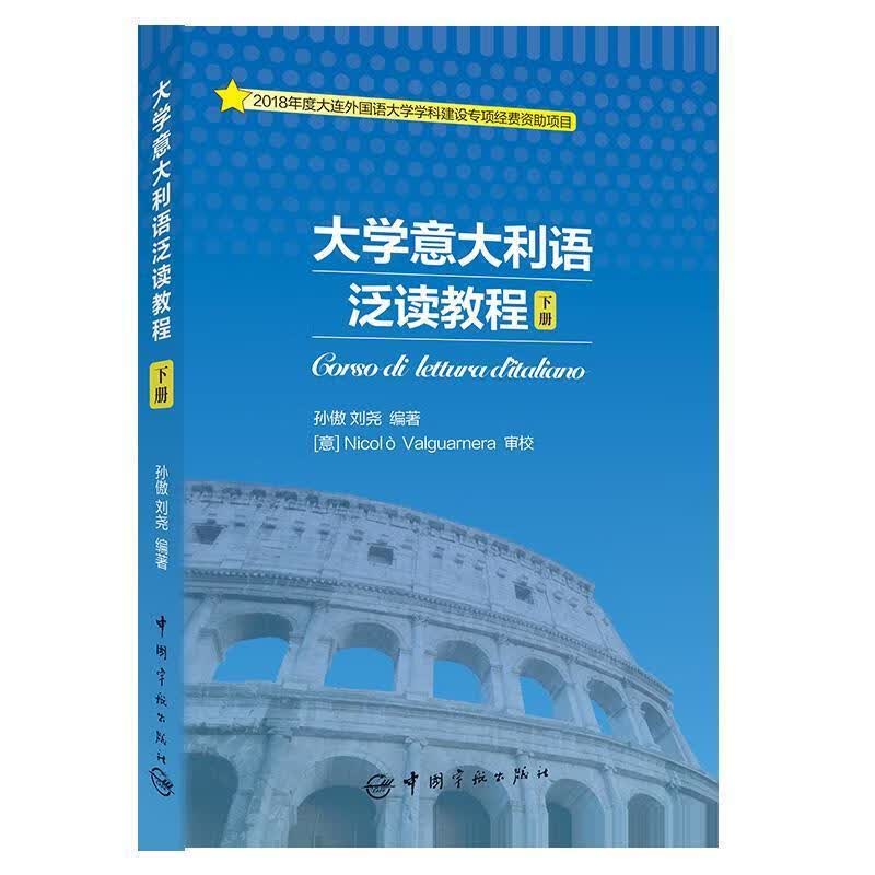 【新华书店正版图书】大学意大利语泛读教程 下册 孙傲刘尧 中国宇航出版社