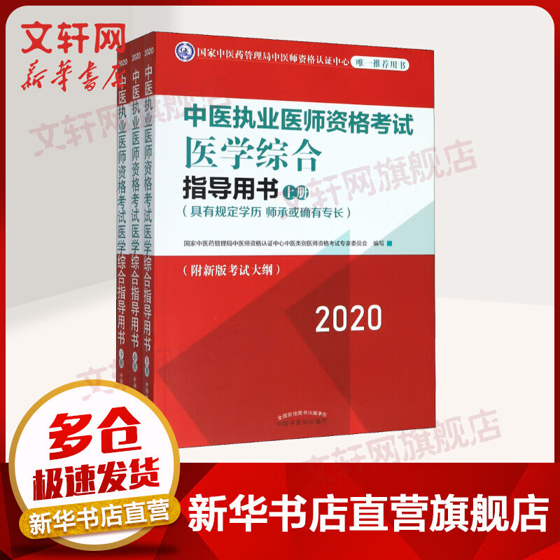 2020中医执业医师资格考试 医学综合指导用书(3册)