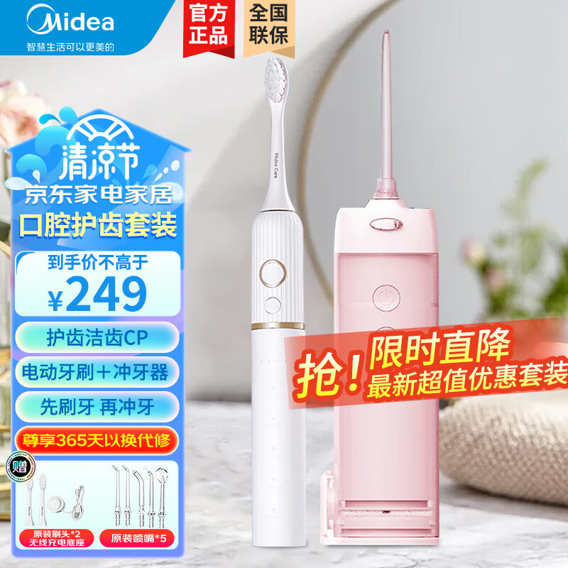 美的（Midea）电动牙刷＋冲牙器 口腔清洁护理套装 水牙线预防牙结石去除器正畸适用 超值便携节日礼物