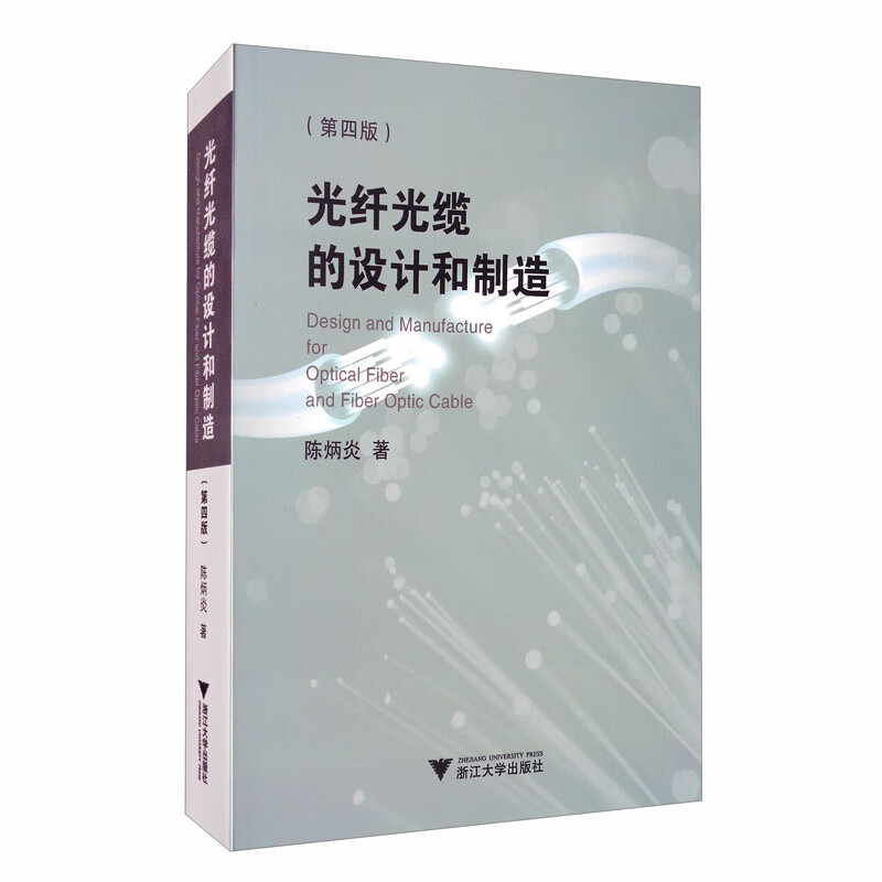 光纤光缆的设计和（第四版）
