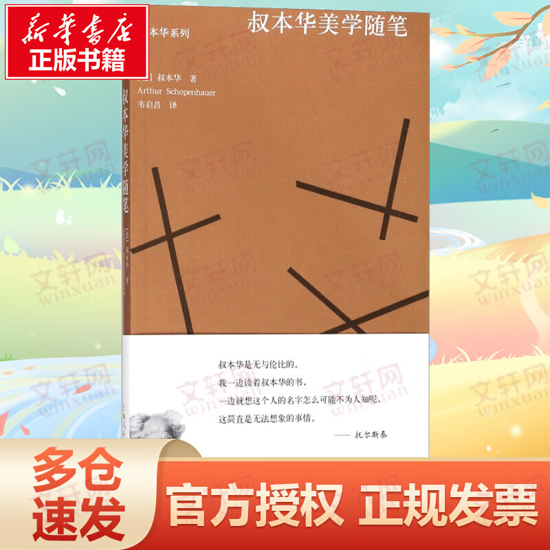 叔本华美学随笔