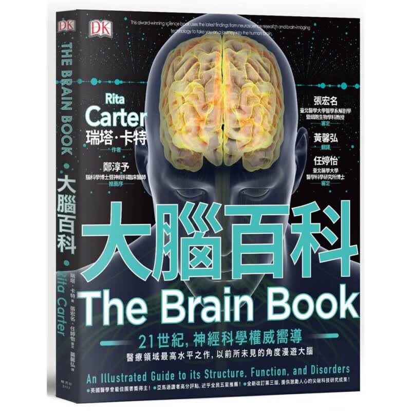 预订台版 大脑百科 神经科学高水平之作 以前所未见的精密图解漫游大脑医疗保健