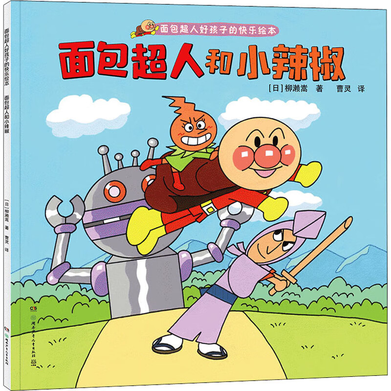 面包超人和小辣椒