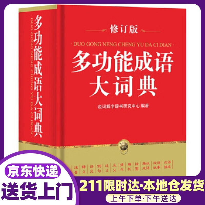 多功能成语大词典 说词解字辞书研究中心 著 华语教学出版社