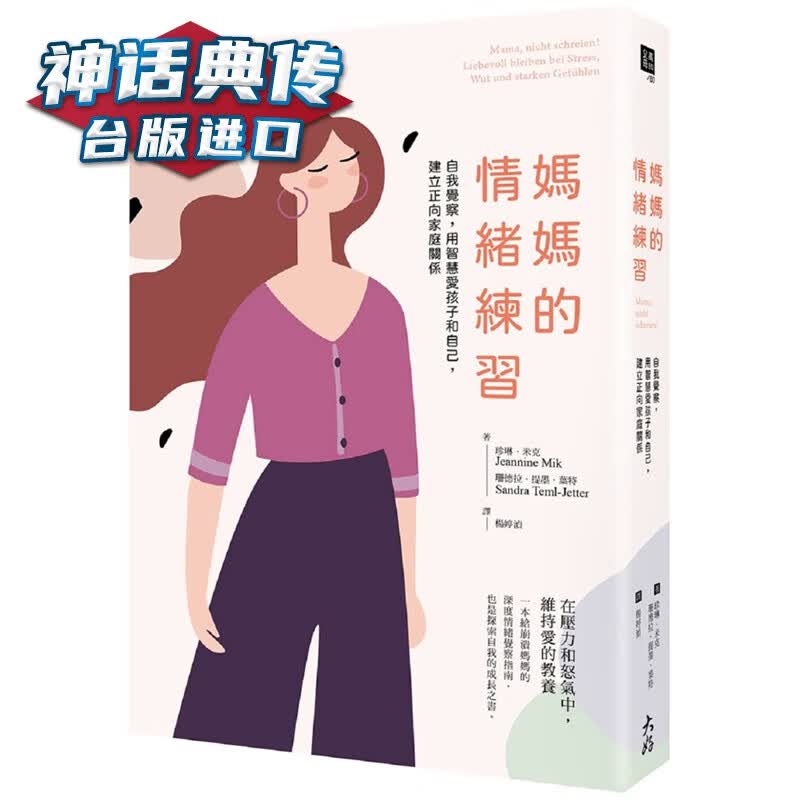 妈妈的情绪练习：自我觉察，用智慧爱孩子和自己，建立正向家庭关系 大好书珍琳米克珊德拉提墨叶特包