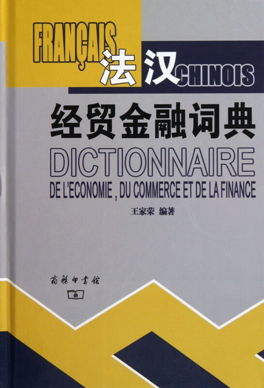 法汉经贸金融词典(精)
