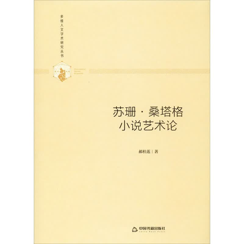 苏珊·桑塔格小说艺术论