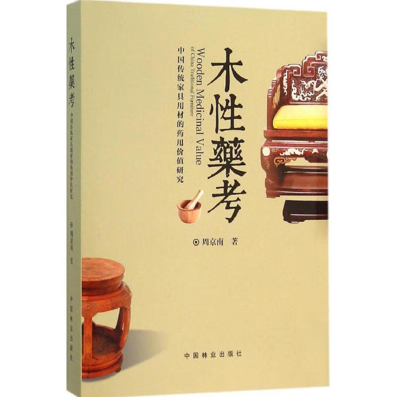 木性药考 周京南 著 著 轻纺