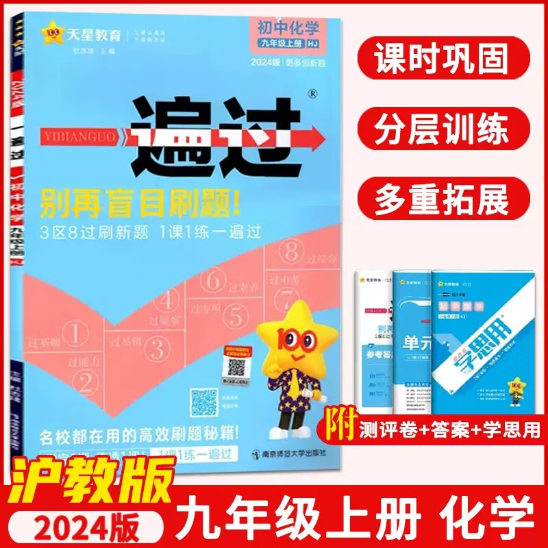 【可选科目】2024新版一遍过初中九年级上册数学物理化学语文历史道法人教版 冀教沪科北师版九年级上册同步练习册 初三同步教辅书练习辅导资料基础训练天星教育 【沪教版】九年级上册 化学