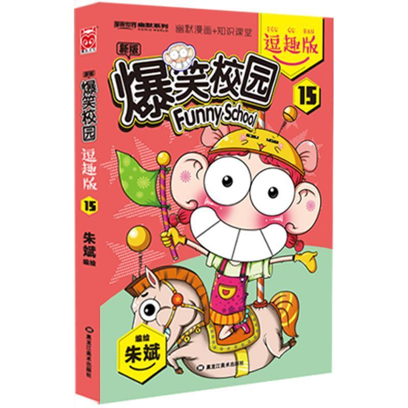 爆笑校园逗趣版15【正版好书，下单速发】