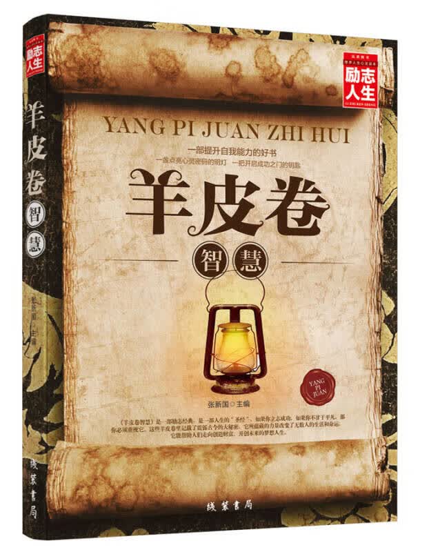 羊皮卷智慧 励志人生书系【正版好书】