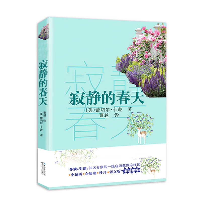 寂静的春天（新编语文教材阅读书系）