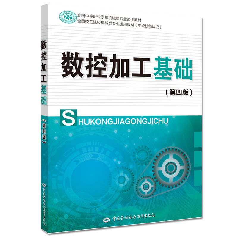 数控加工基础（第四版）