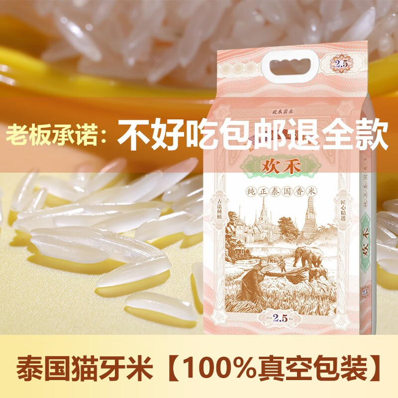 欢禾（HUANHE） 2022年当季新米 纯正泰国茉莉香米 新长粒香米真空包装籼米2.5KG5斤