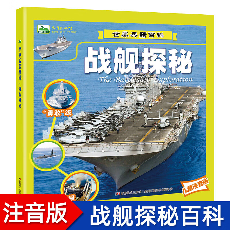 知识书籍儿童兵器大百科海洋兵器介绍航空母舰战列舰巡洋舰驱逐舰潜艇