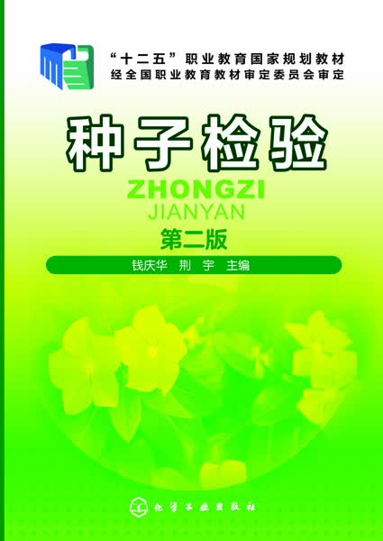 种子检验（第二版）钱庆华、荆宇 主编