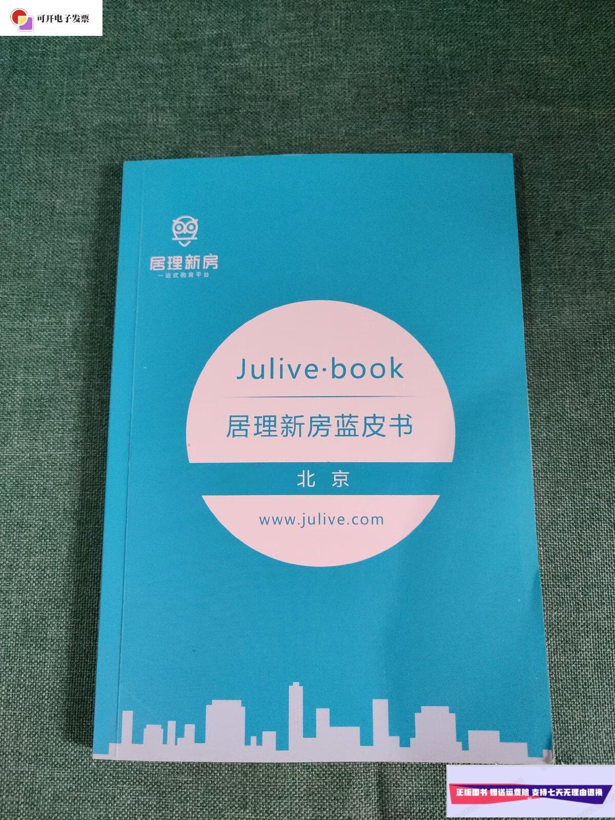 【二手9成新】居理新房蓝皮书 北京 /居理新房 居理新房