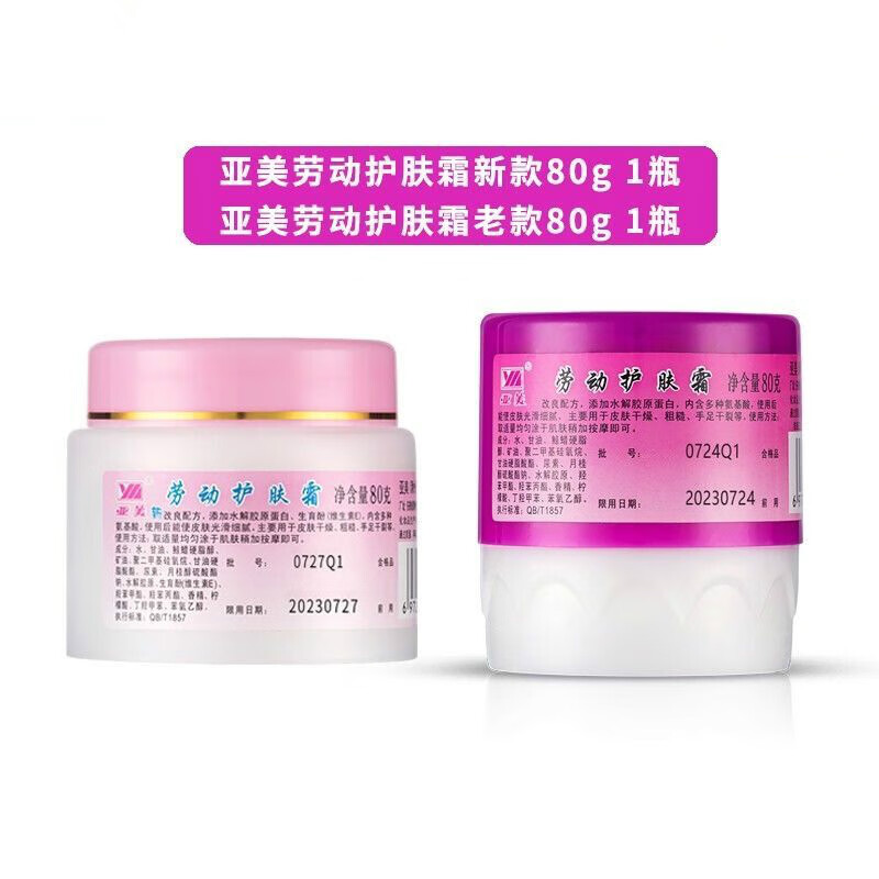 亚美劳动护肤霜护手霜80g新老款保湿防干燥干裂滋润 80克 新款 老款